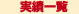 実績一覧 実績一覧
