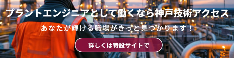 プラントエンジニアとして働くなら神戸技術アクセス